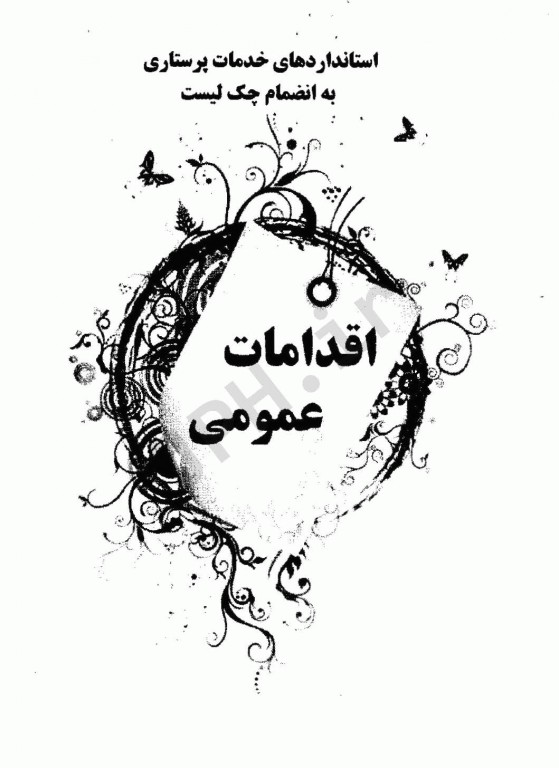 استانداردهای خدمات پرستاری به انضمام چک لیست اقدامات عمومی