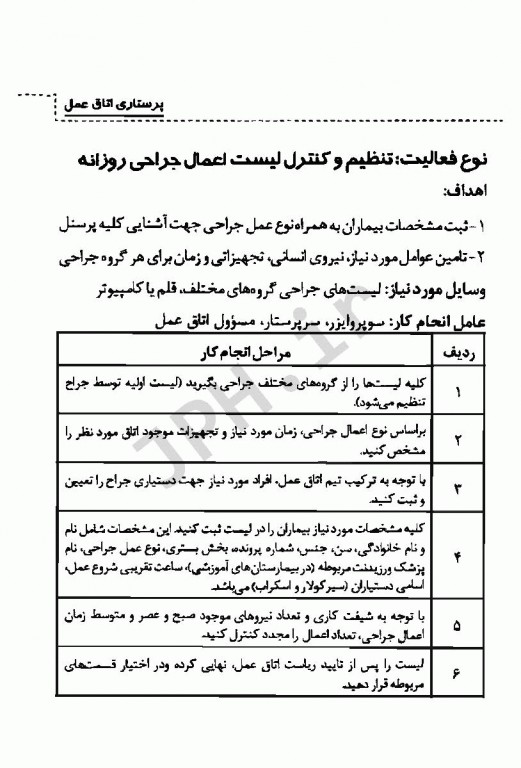 استانداردهای خدمات پرستاری به انضمام چک لیست پرستاری اتاق عمل