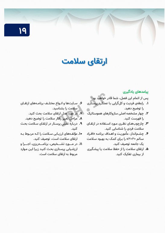 مبانی پرستاری کوزیر و ارب 2021 جلد5 باورها و عملکردهای بهداشت و سلامت