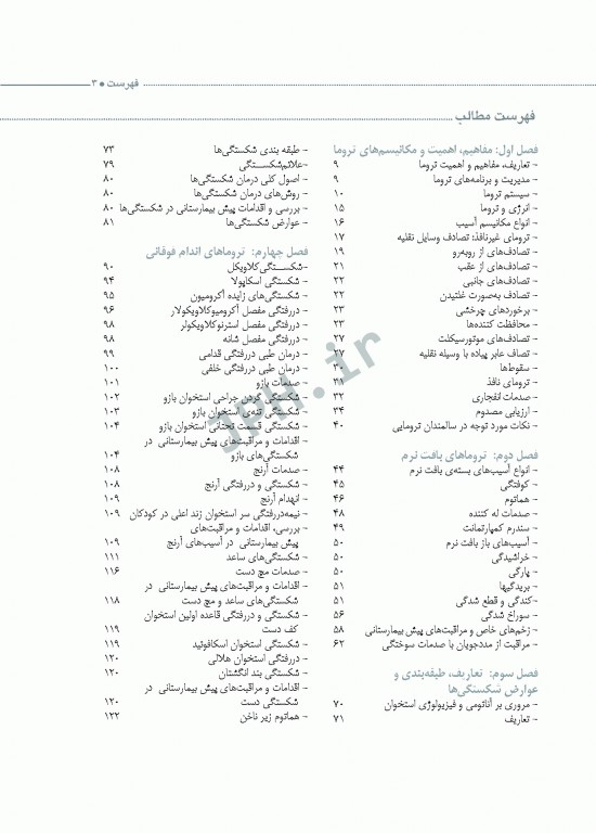 تروماها برای فوریت‌های پزشکی شهرکی واحد