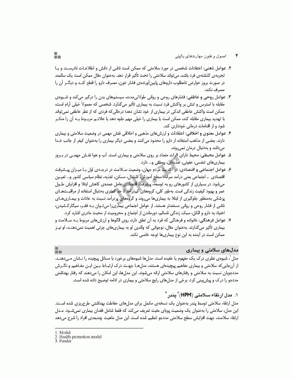 اصول و فنون مهارت‌های بالینی تکنولوژی اتاق عمل نصیری