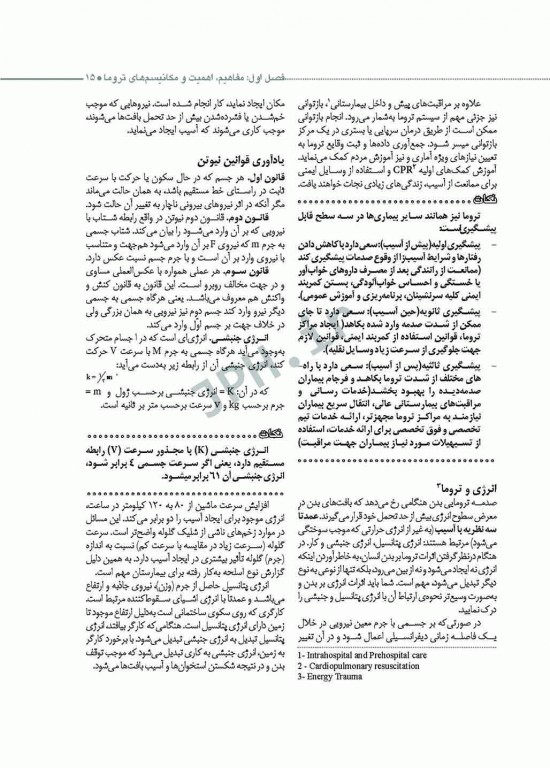 تروماها برای فوریت‌های پزشکی شهرکی واحد