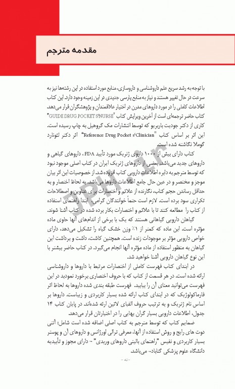 دستنامه دارویی پرستاران 1000 داروی ژنریک شایع