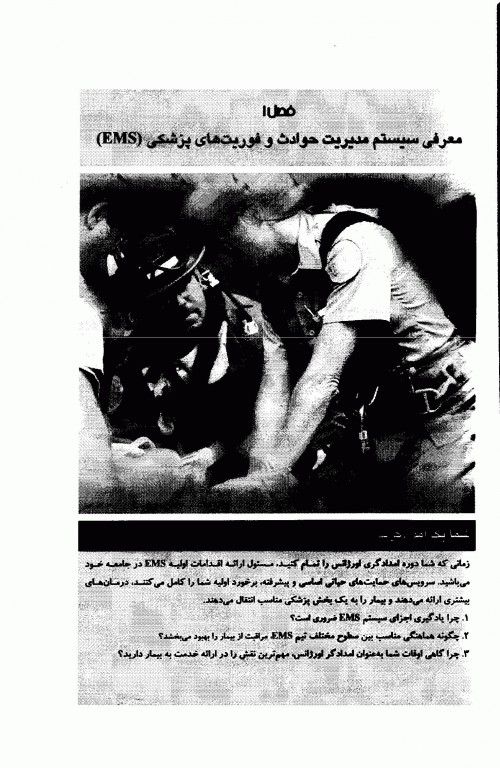 امدادگر اورژانس اولین واکنش شما در ارائه خدمات اورژانس