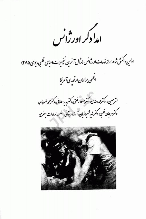 امدادگر اورژانس اولین واکنش شما در ارائه خدمات اورژانس