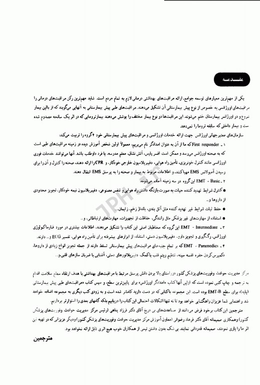 اورژانس‌های طبی پیش‌بیمارستانی میانی دو جلدی