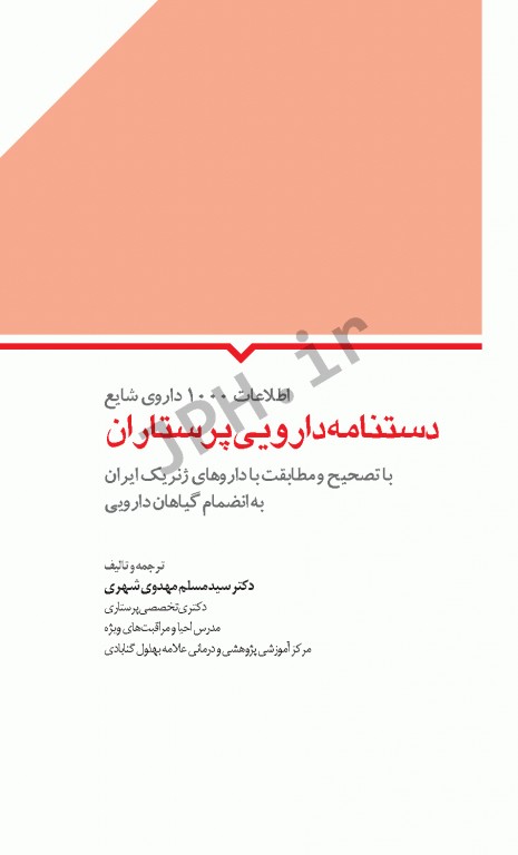 دستنامه دارویی پرستاران 1000 داروی ژنریک شایع