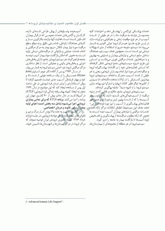 تروماها برای فوریت‌های پزشکی شهرکی واحد