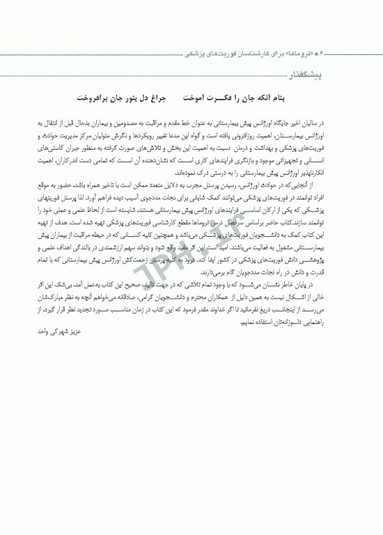 تروماها برای فوریت‌های پزشکی شهرکی واحد