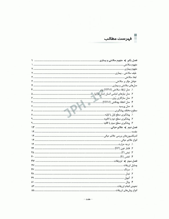 اصول و فنون مهارت‌های بالینی تکنولوژی اتاق عمل نصیری