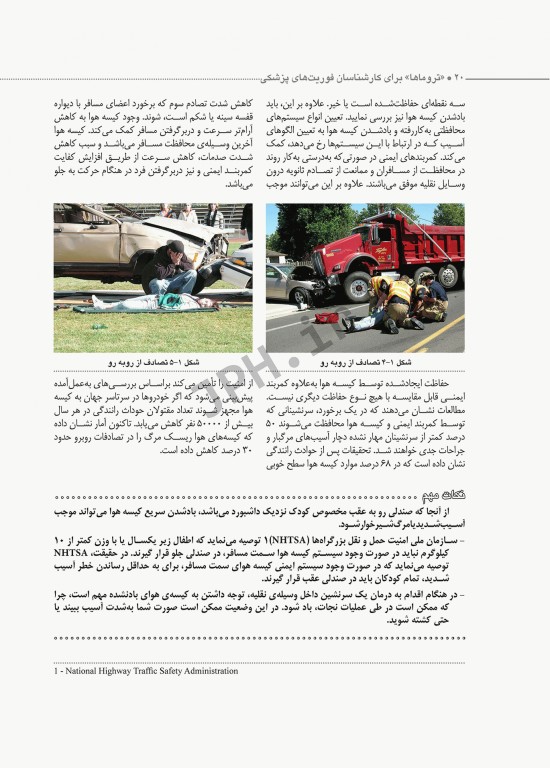 تروماها برای فوریت‌های پزشکی شهرکی واحد