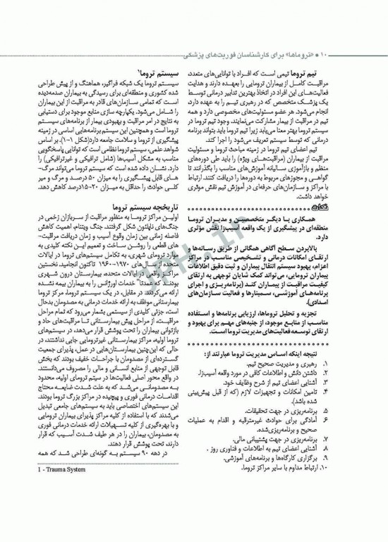 تروماها برای فوریت‌های پزشکی شهرکی واحد