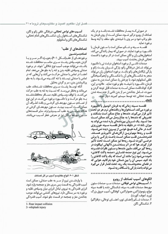 تروماها برای فوریت‌های پزشکی شهرکی واحد