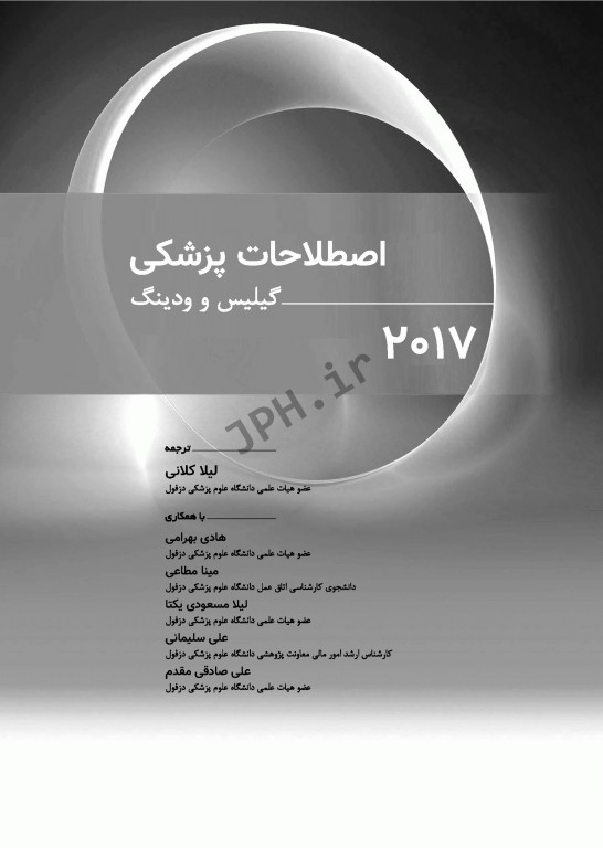 اصطلاحات پزشکی گیلیس و ودینگ 2017
