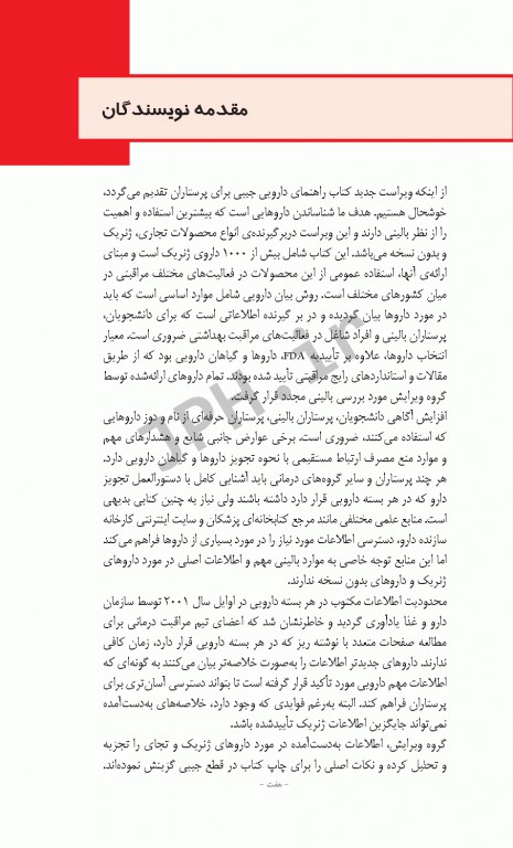 دستنامه دارویی پرستاران 1000 داروی ژنریک شایع