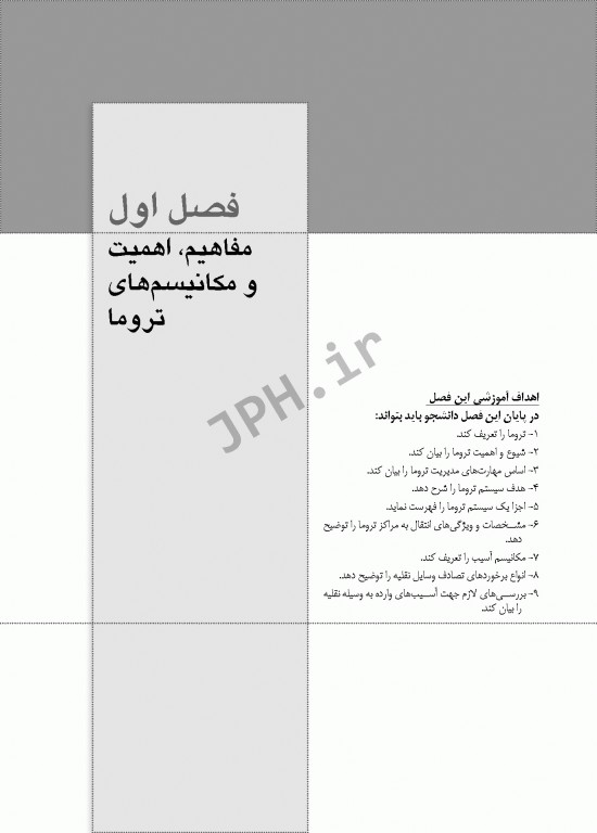 تروماها برای فوریت‌های پزشکی شهرکی واحد