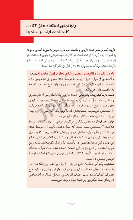 دستنامه دارویی پرستاران 1000 داروی ژنریک شایع