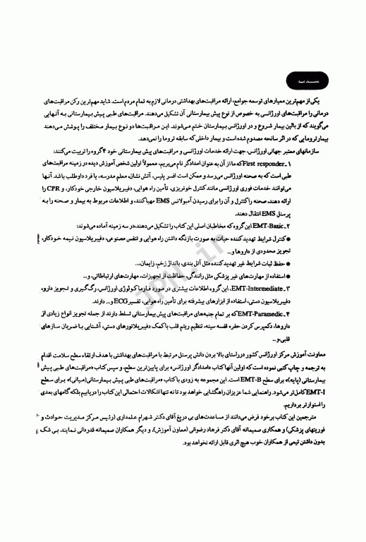 اورژانس‌های طبی پیش‌بیمارستانی پایه