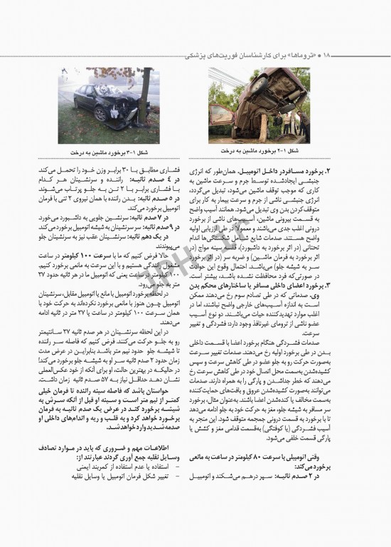 تروماها برای فوریت‌های پزشکی شهرکی واحد