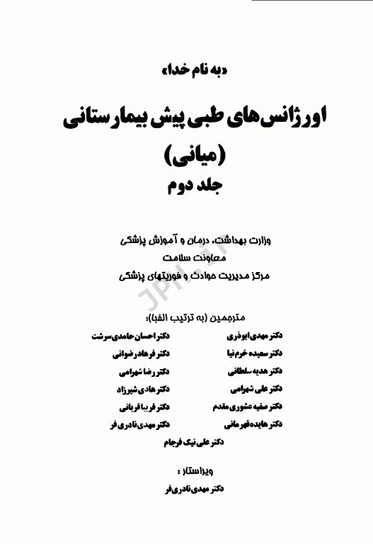 اورژانس‌های طبی پیش‌بیمارستانی میانی دو جلدی