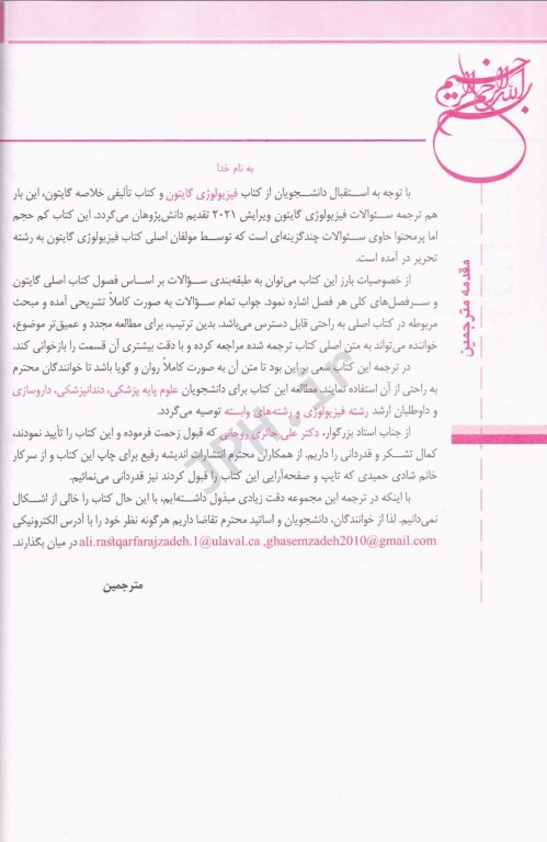 بانک آزمون فیزیولوژی گایتون و هال 2021