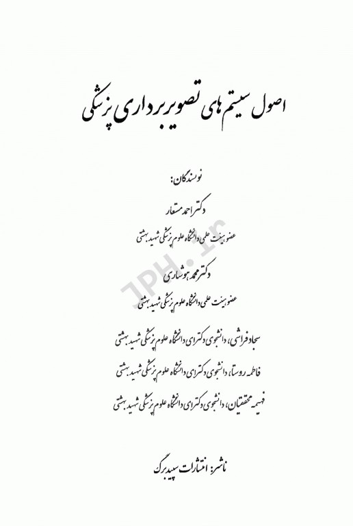 اصول سیستم‌های تصویربرداری پزشکی