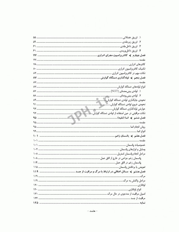 اصول و فنون مهارت‌های بالینی تکنولوژی اتاق عمل نصیری
