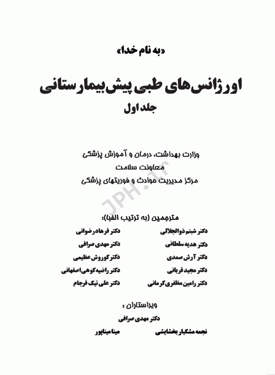 اورژانس‌های طبی پیش‌بیمارستانی پیشرفته دو جلدی