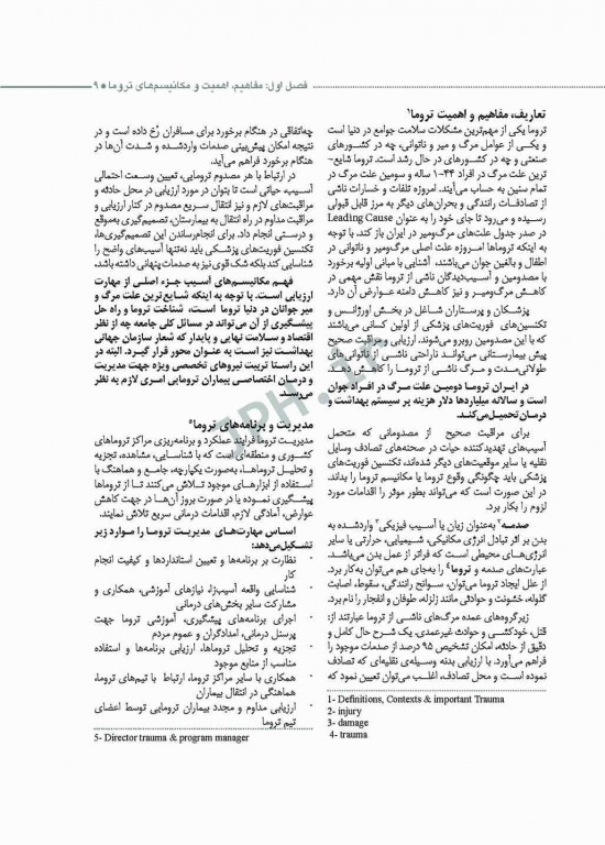 تروماها برای فوریت‌های پزشکی شهرکی واحد