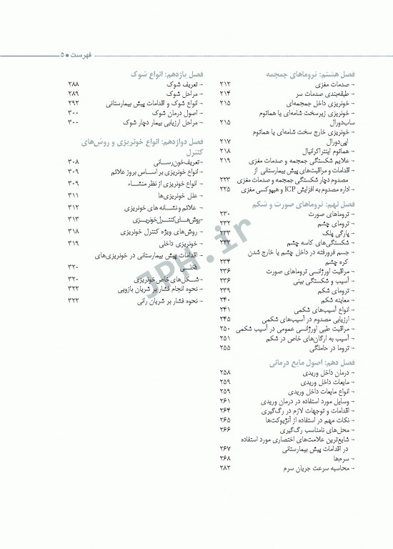 تروماها برای فوریت‌های پزشکی شهرکی واحد