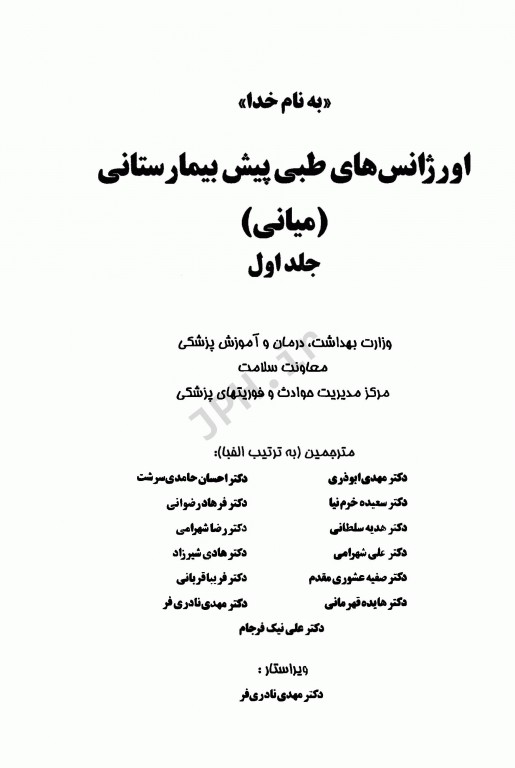 اورژانس‌های طبی پیش‌بیمارستانی میانی دو جلدی