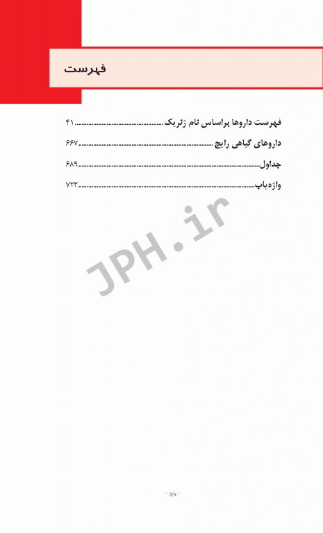 دستنامه دارویی پرستاران 1000 داروی ژنریک شایع