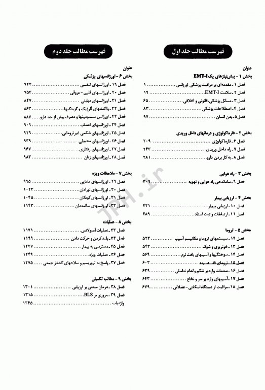 اورژانس‌های طبی پیش‌بیمارستانی پیشرفته دو جلدی