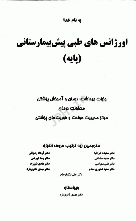 اورژانس‌های طبی پیش‌بیمارستانی پایه