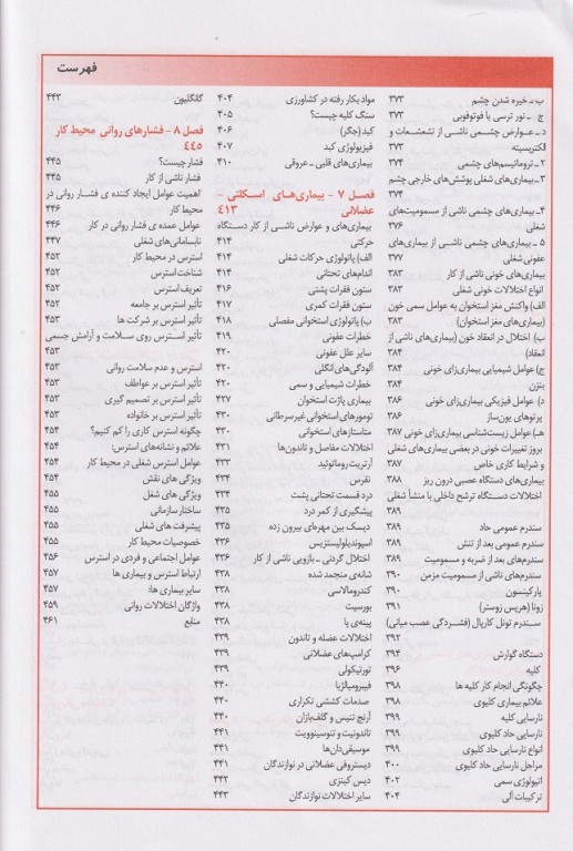 بیماری‌های شغلی کلیات، اپیدمیولوژی، علائم، پیشگیری، درمان