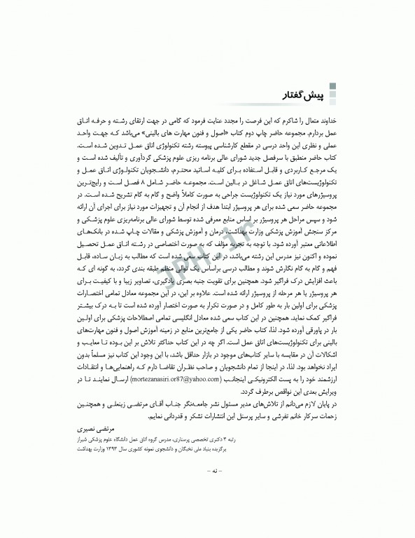 اصول و فنون مهارت‌های بالینی تکنولوژی اتاق عمل نصیری