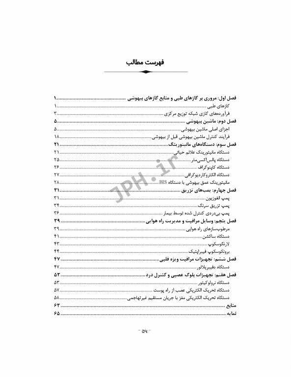 آشنایی با تجهیزات بیهوشی