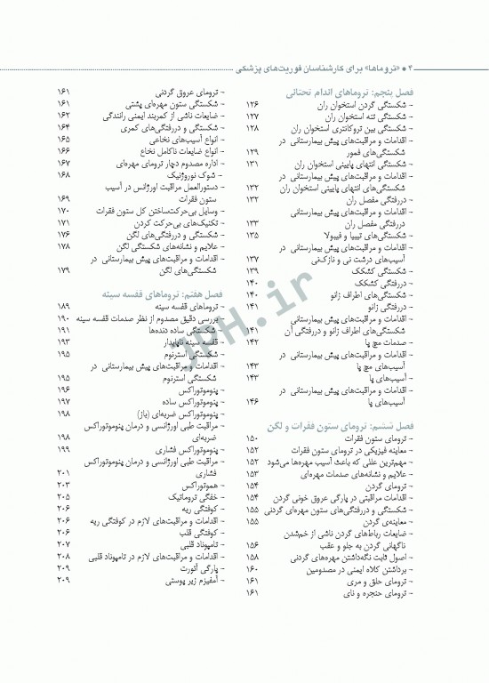 تروماها برای فوریت‌های پزشکی شهرکی واحد