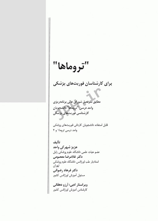 تروماها برای فوریت‌های پزشکی شهرکی واحد