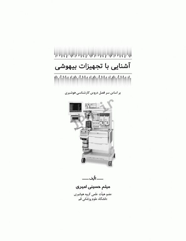 آشنایی با تجهیزات بیهوشی