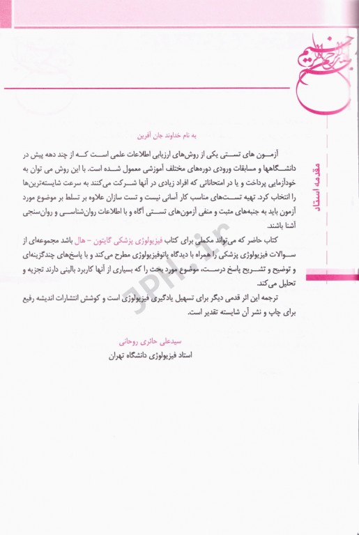 بانک آزمون فیزیولوژی گایتون و هال 2021