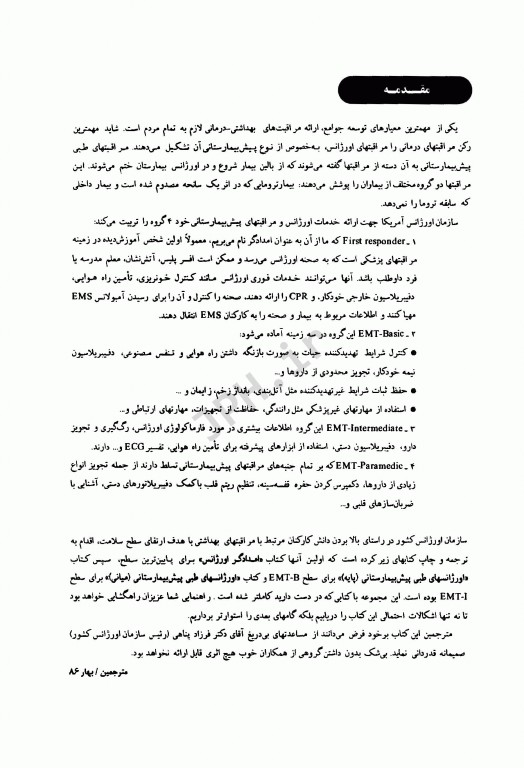 اورژانس‌های طبی پیش‌بیمارستانی پیشرفته دو جلدی