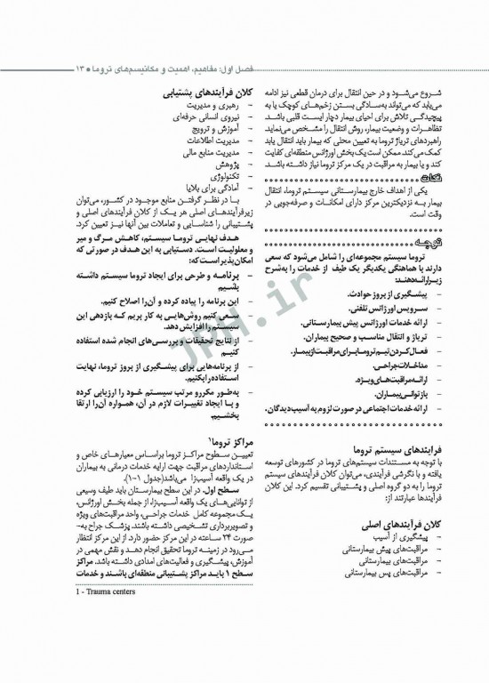 تروماها برای فوریت‌های پزشکی شهرکی واحد