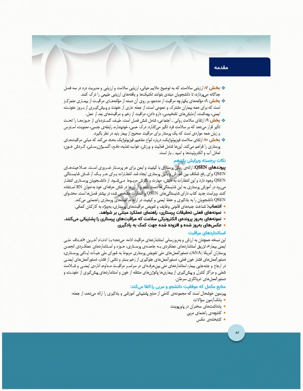 مبانی پرستاری کوزیر و ارب 2021 جلد7 ارزیابی سلامت