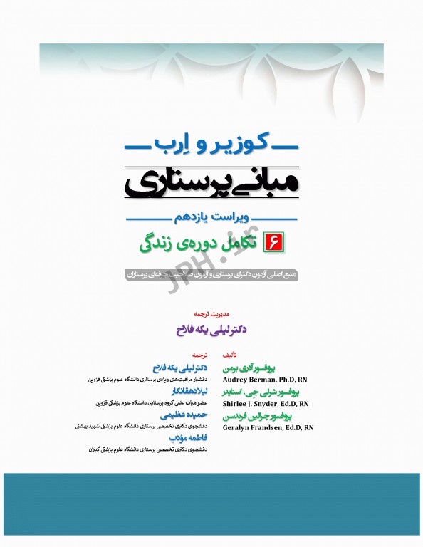 مبانی پرستاری کوزیر و ارب 2021 جلد6 تکامل دوره زندگی