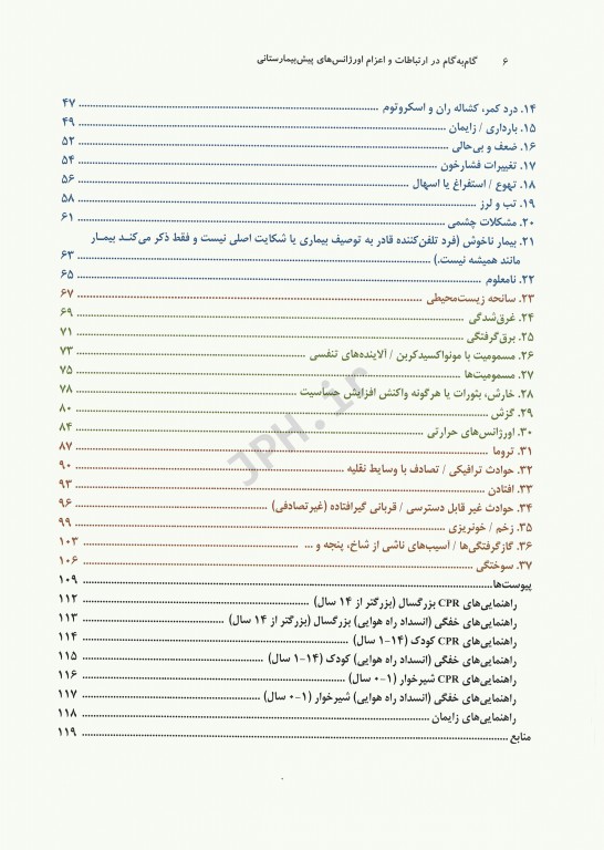 گام‌ به‌ گام در ارتباطات و اعزام اورژانس‌های پیش‌بیمارستانی