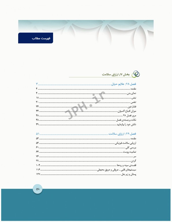 مبانی پرستاری کوزیر و ارب 2021 جلد7 ارزیابی سلامت