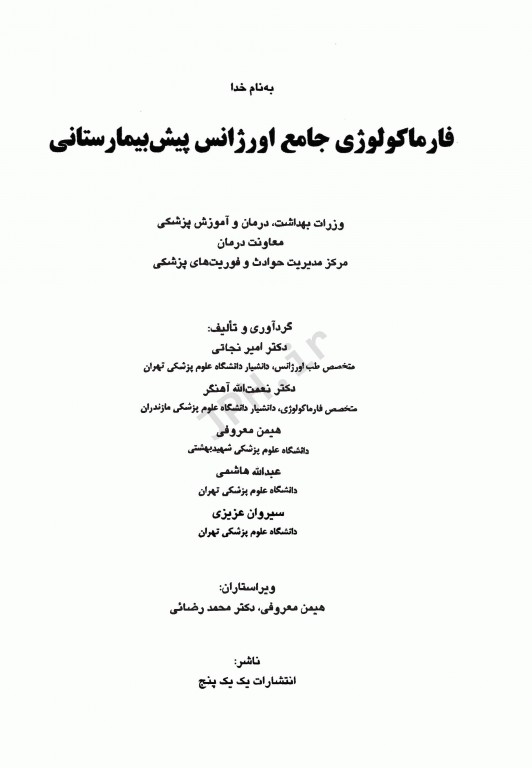 فارماکولوژی جامع اورژانس پیش بیمارستانی