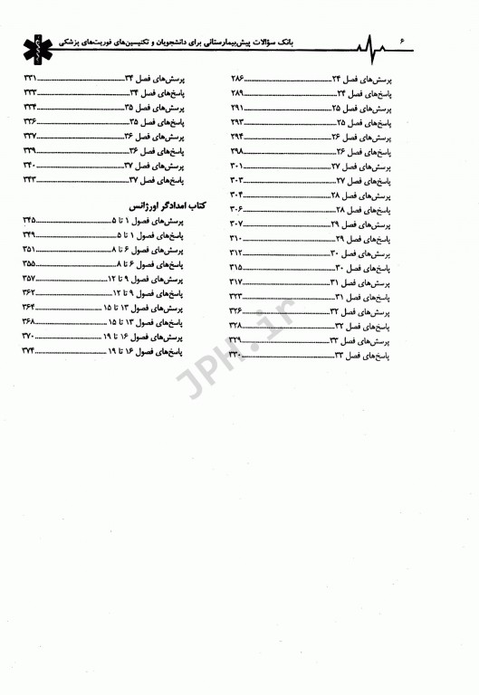 بانک سوالات پیش‌بیمارستانی برای دانشجویان و تکنسین‌های فوریت‌های پزشکی