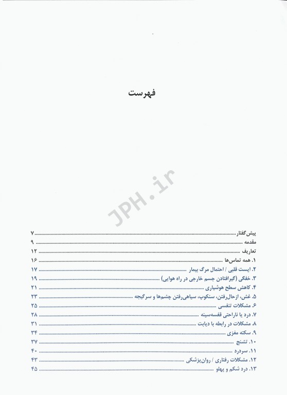 گام‌ به‌ گام در ارتباطات و اعزام اورژانس‌های پیش‌بیمارستانی